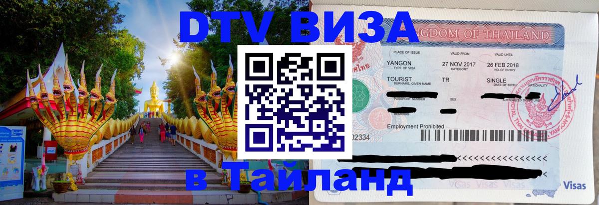 Виза ДТВ на 5 лет в Тайланд 