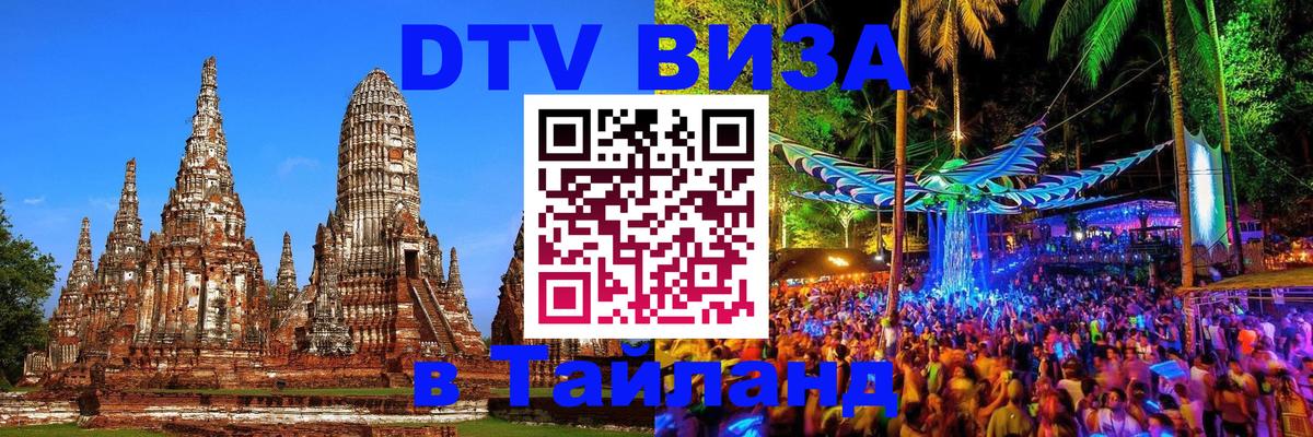 Destination Thailand Visa (DTV виза) 